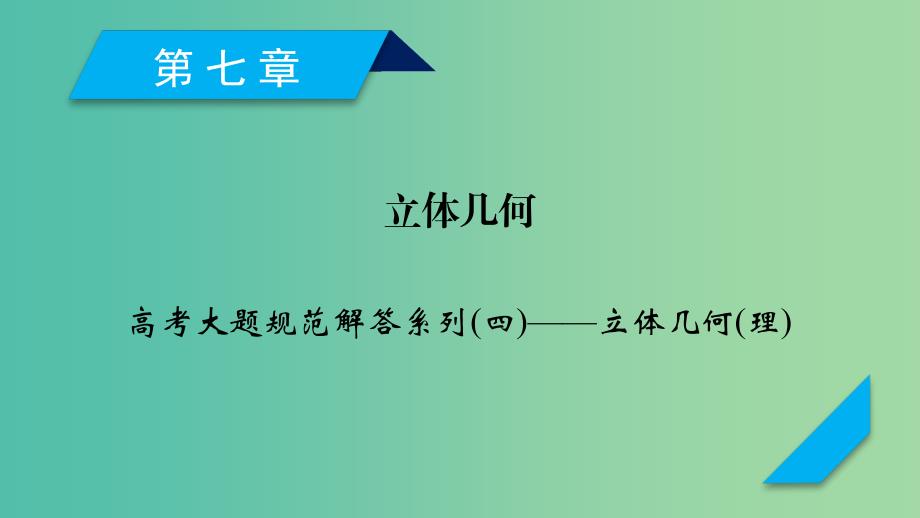 2020高考数学一轮复习大题规范解读全辑高考大题规范解答系列4立体几何课件理.ppt_第1页