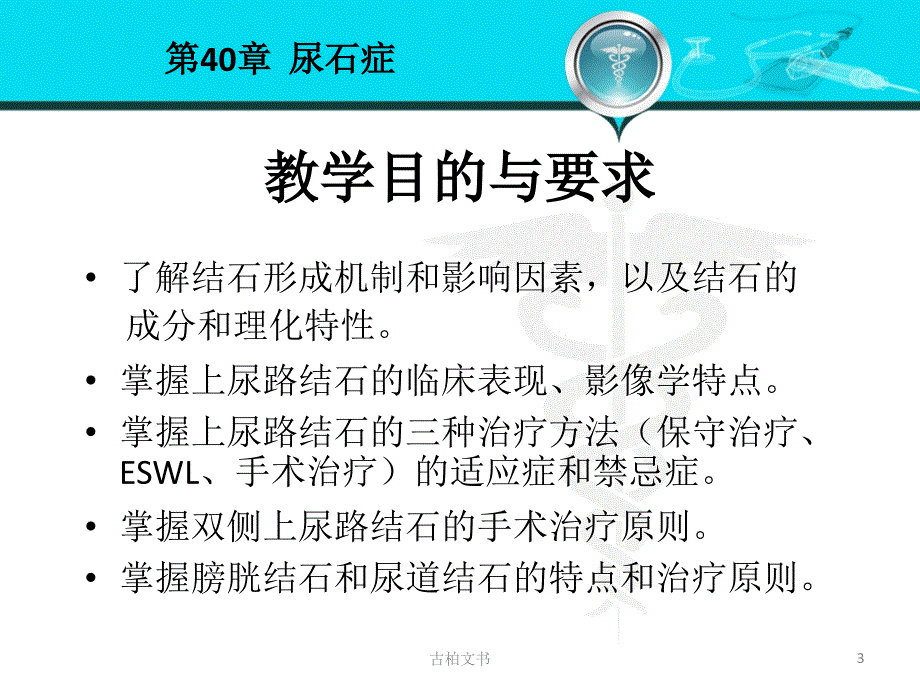 尿石症含保守治疗ESWL手术治疗医学教学_第3页