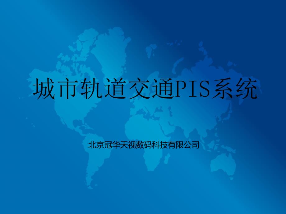 北京冠华PIS系统解决方案PPT课件_第1页