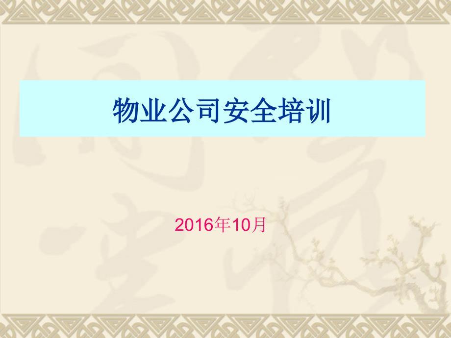 物业公司安全培训课件