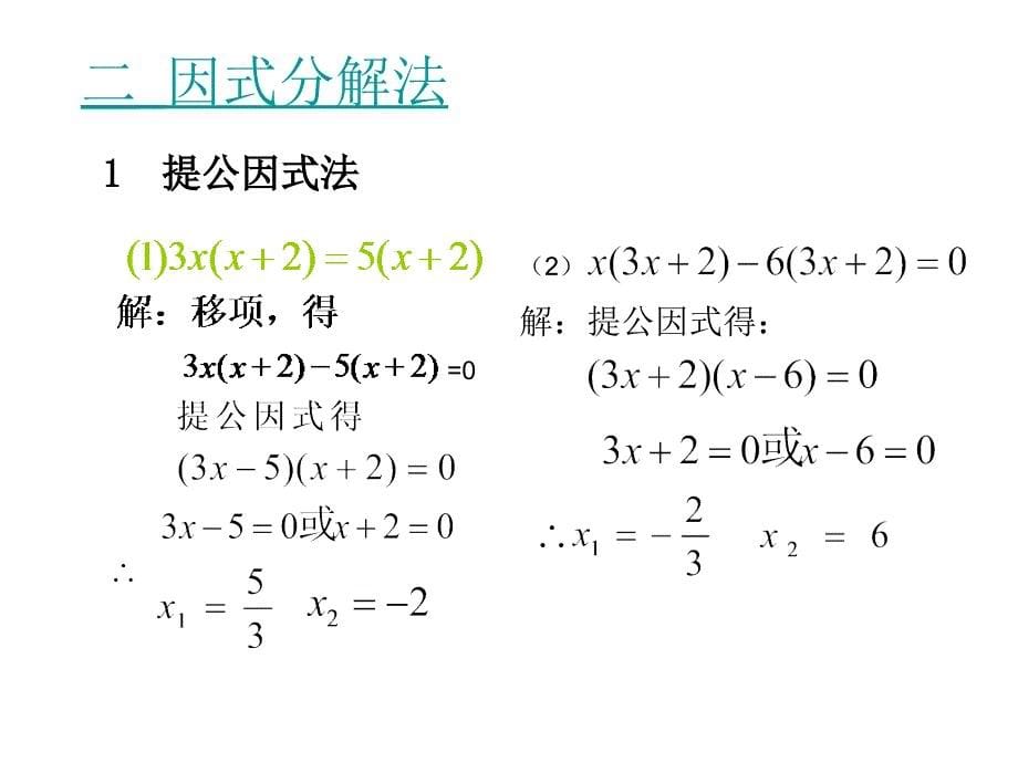 一元二次方程的基本解法课件_第5页