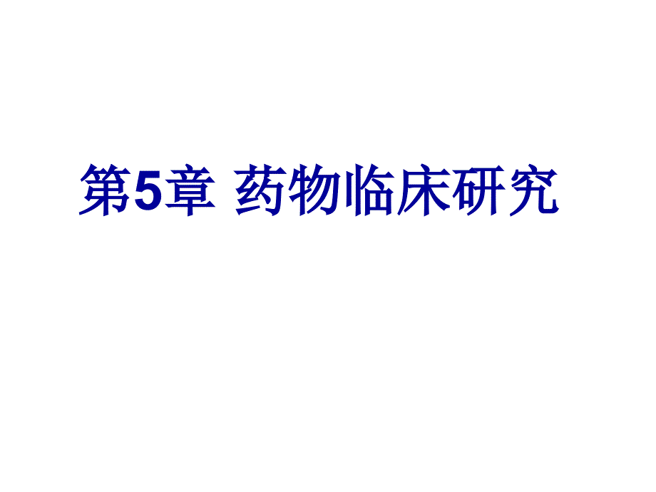 第5章药物的临床研究_第1页