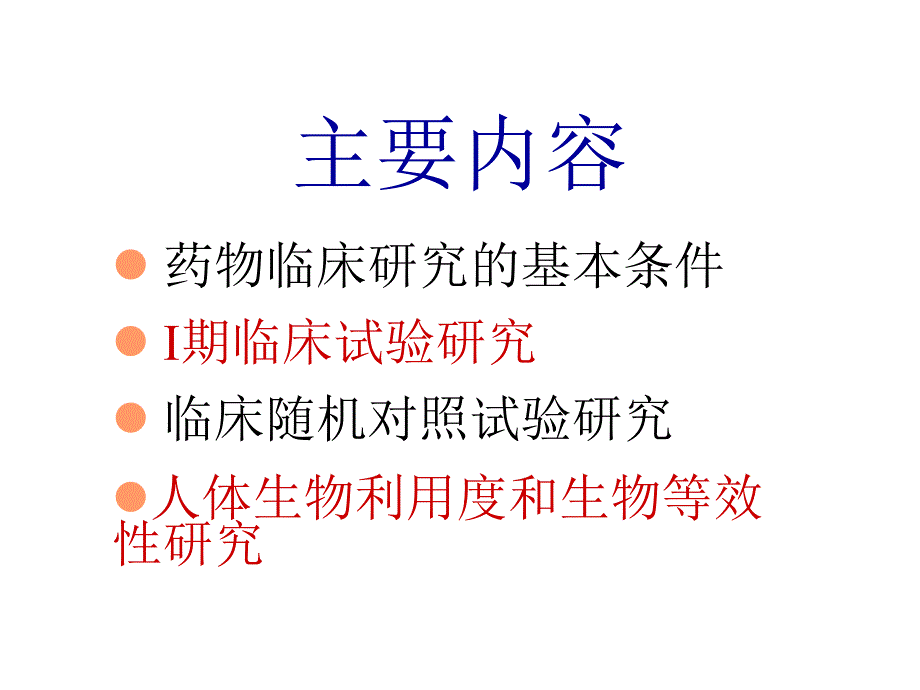 第5章药物的临床研究_第2页