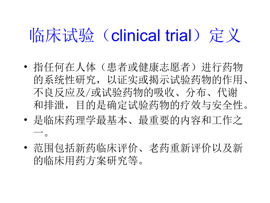 第5章药物的临床研究_第4页