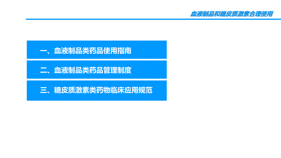 血液制品和糖皮质激素合理使用培训.ppt_第2页