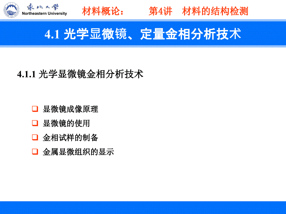 第4讲材料的结构检测1 光学显微镜、定量金相分析技术_第3页