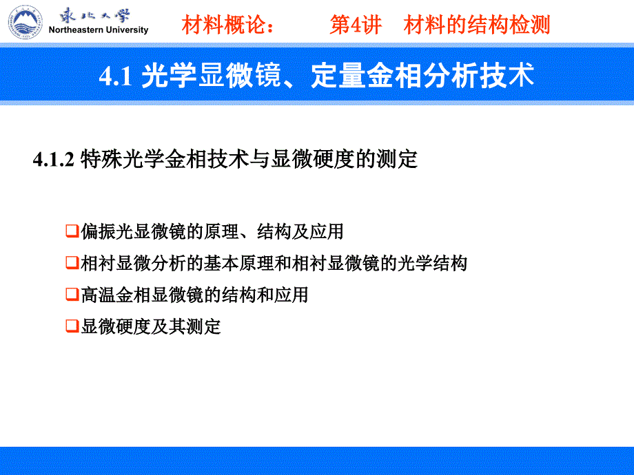 第4讲材料的结构检测1 光学显微镜、定量金相分析技术_第4页