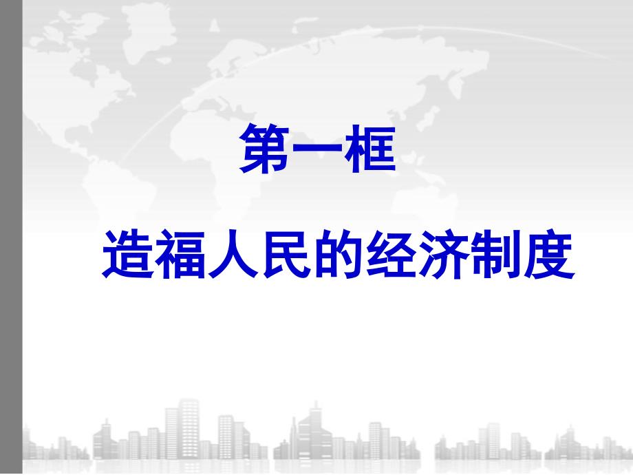 人教版九年级政治第七课第一框《造福人民的经济制度》课件1_第2页