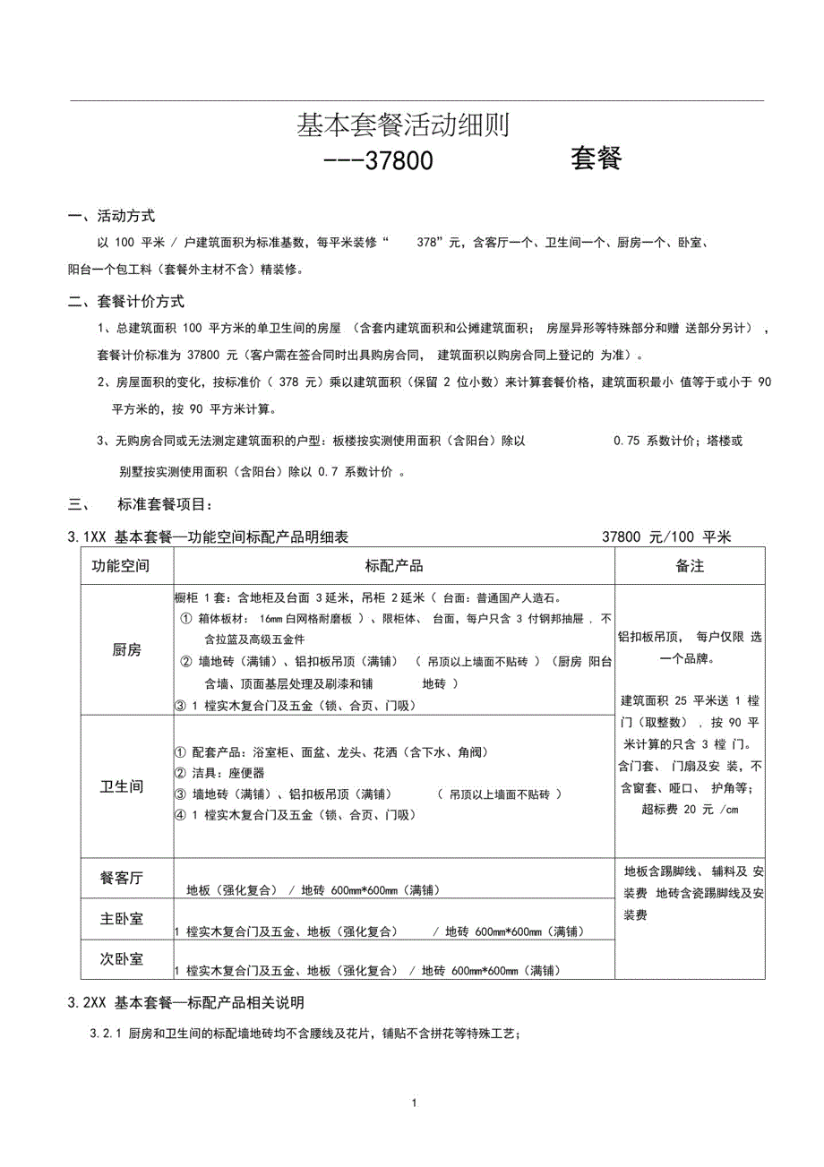 家装公司整装套餐细则_第1页