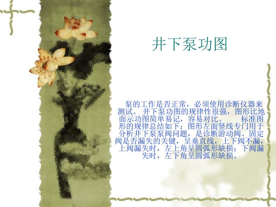 《井下示功图》PPT课件.ppt_第1页