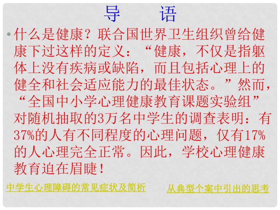 中学主题班会 心理健康教育—中学生心理障碍的思考课件_第2页