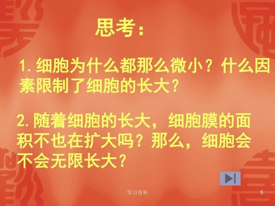 细胞的增值#学习资料_第5页