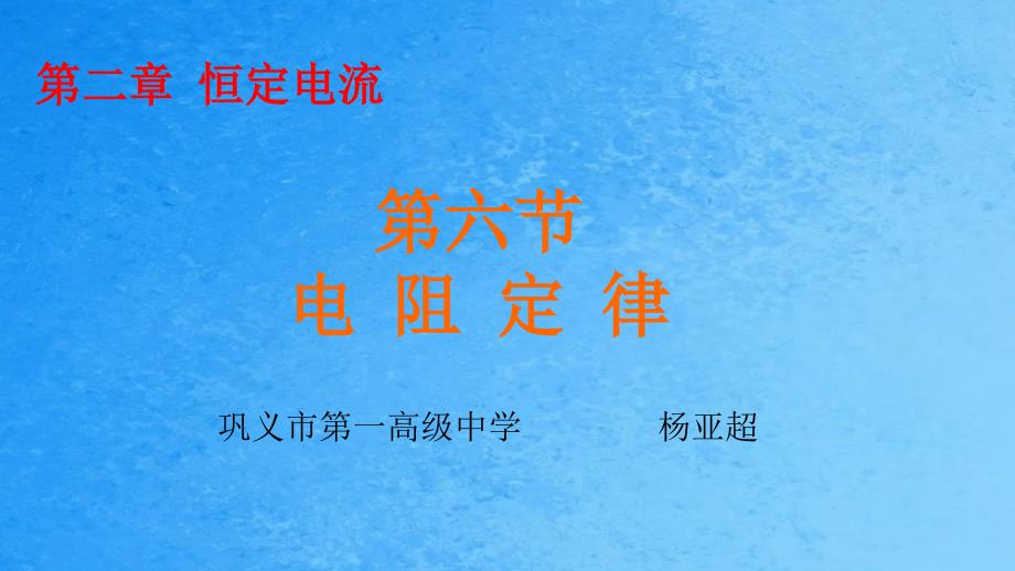 高中物理选修312.6电阻定律公开课教学课ppt课件_第1页