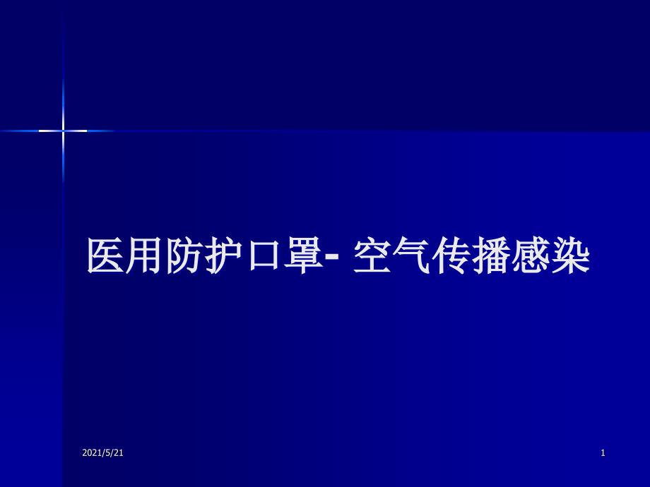 5.医用防护口罩_第1页