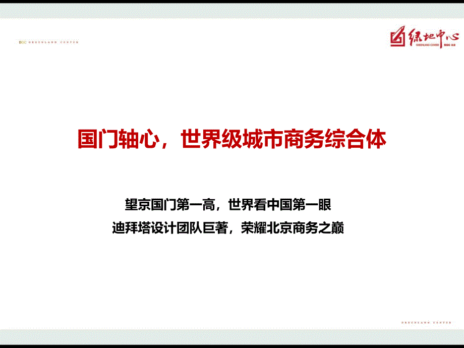 某地产中心北京项目推介_第2页