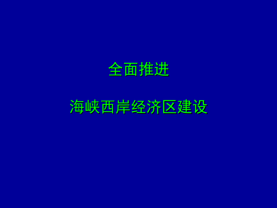 全面推进海峡西岸经济区建设_第1页