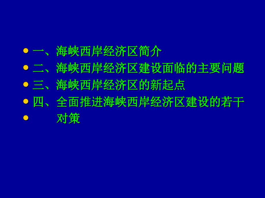 全面推进海峡西岸经济区建设_第2页