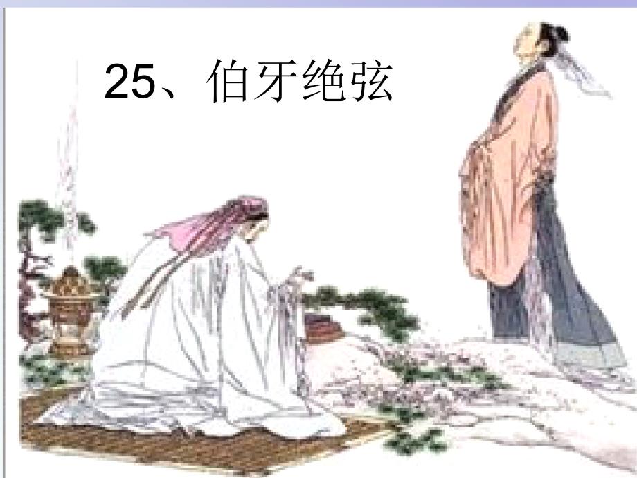 25、伯牙绝弦1_第1页