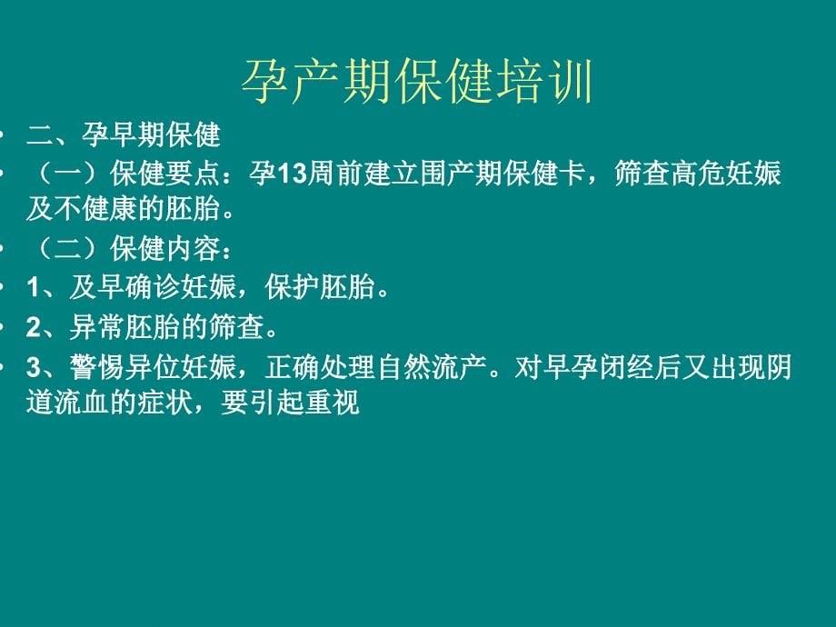 妇幼保健知识培训课件_第5页