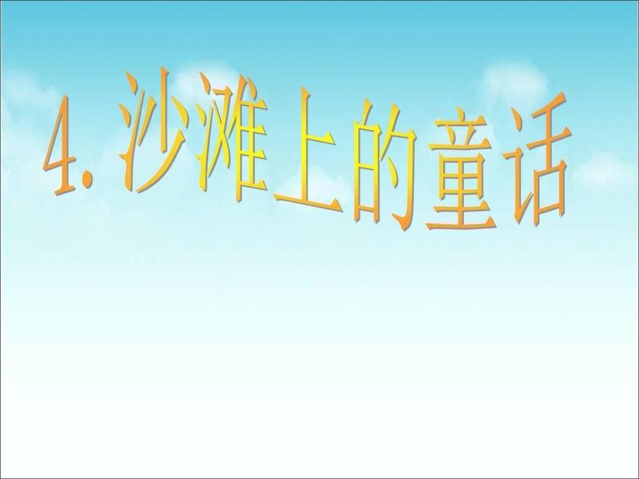 三年级语文上册 第4课 沙滩上的童话课件 语文S版_第5页