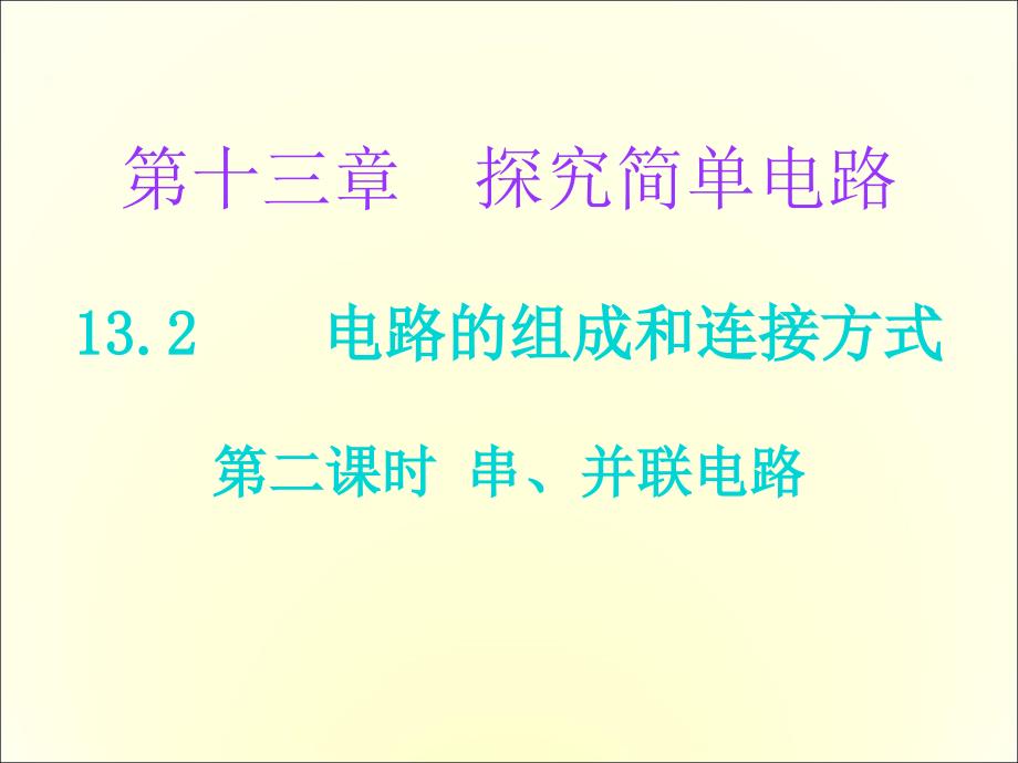 粤沪版物理九年级上册13.2电路的组成和连接方式ppt习题课件2_第1页