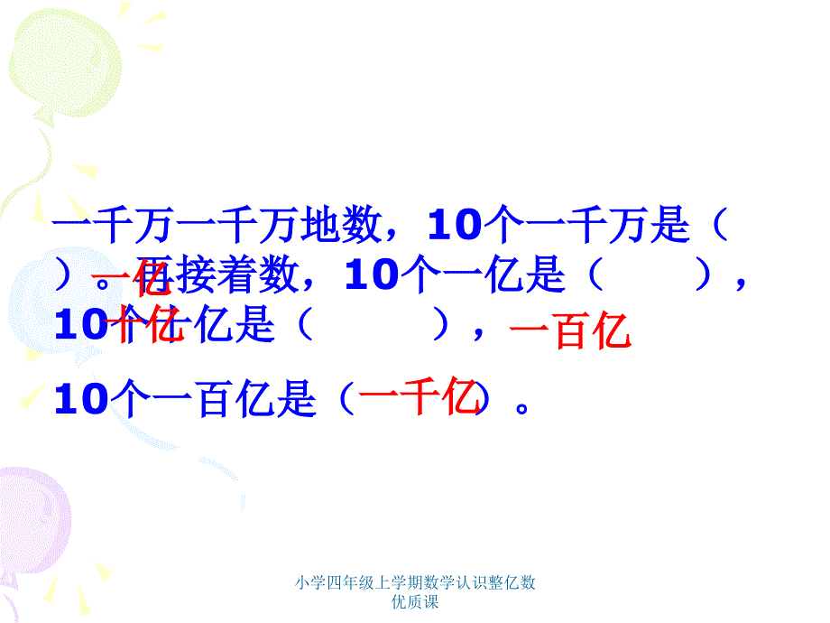 小学四年级上学期数学认识整亿数优质课课件_第4页