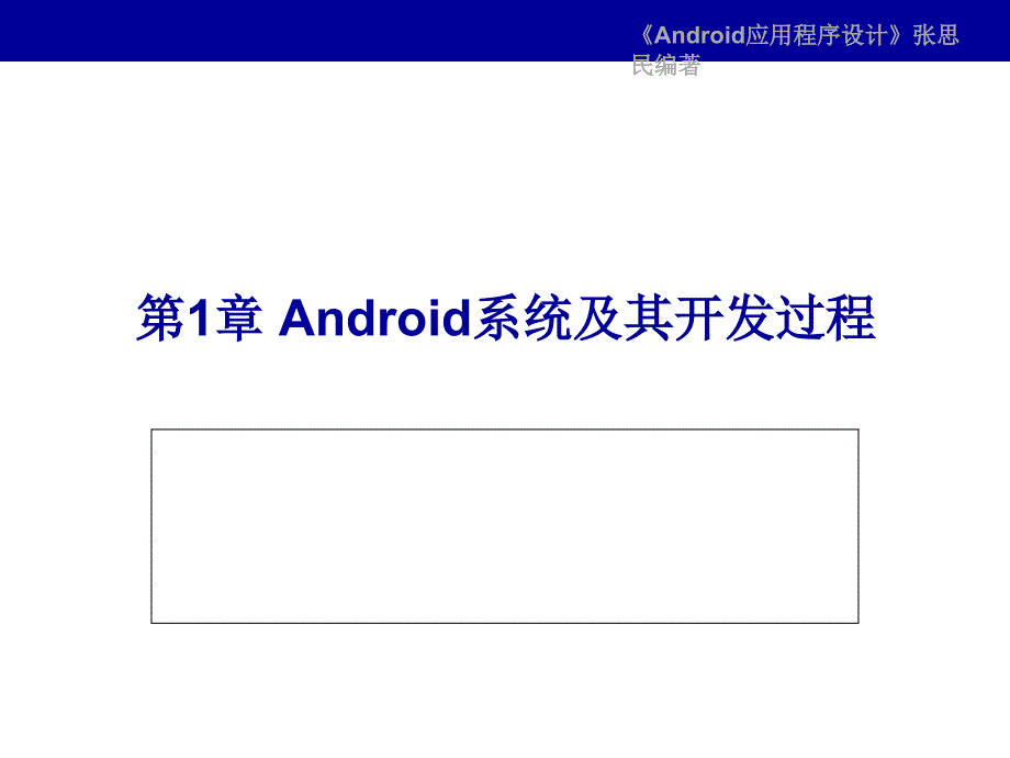 Android系统及其开发过程_第1页