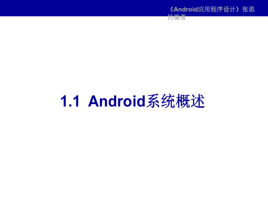 Android系统及其开发过程_第3页