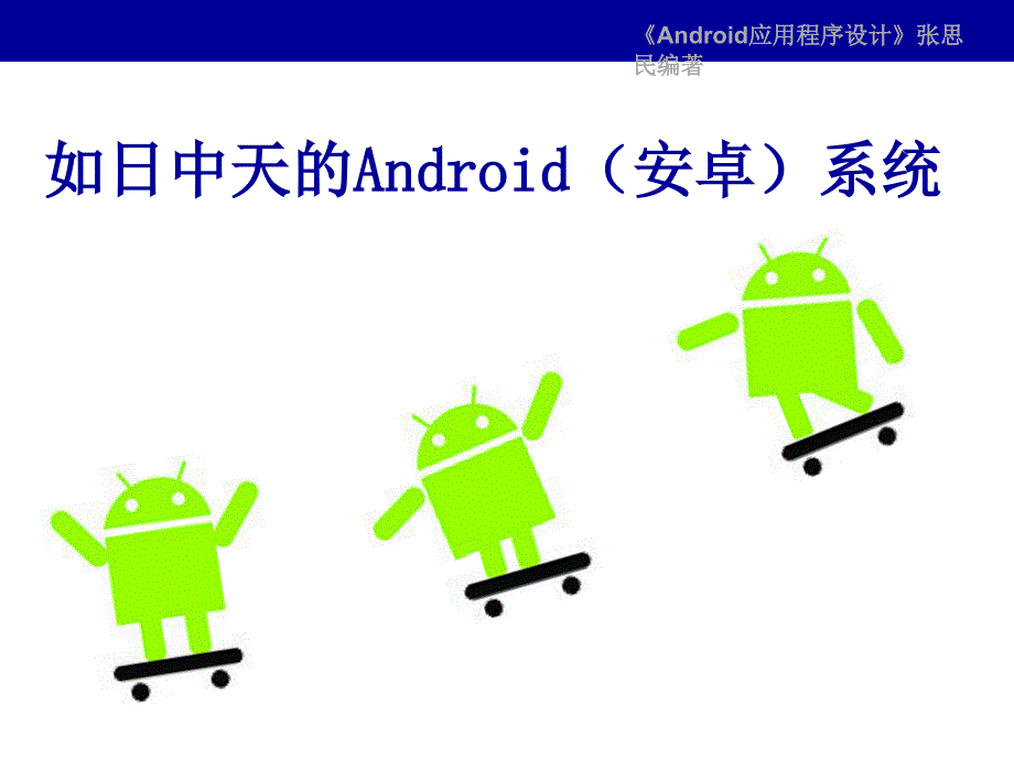 Android系统及其开发过程_第4页