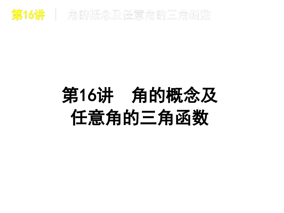 第一轮复习——知识点梳理(只有三角函数部分)_第1页