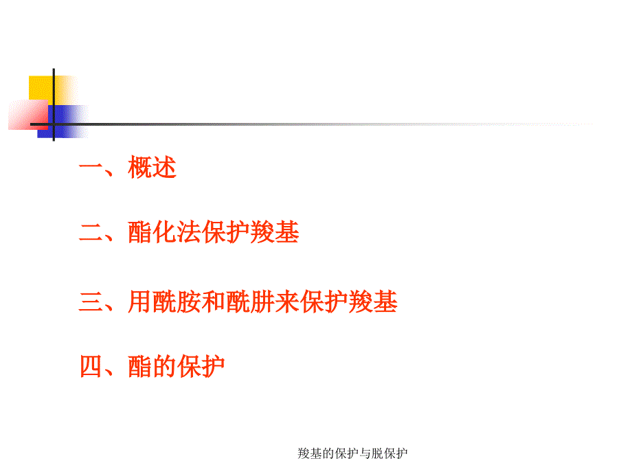 羧基的保护与脱保护_第2页