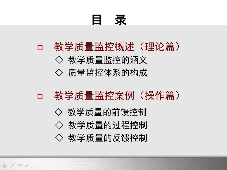 高校教学质量监控体系的构建与运行暨华中师范大学本科_第5页