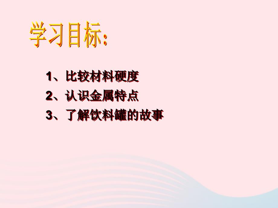 最新三年级科学上册3.2谁更硬一些课件2教科版教科版小学三年级上册自然科学课件_第4页