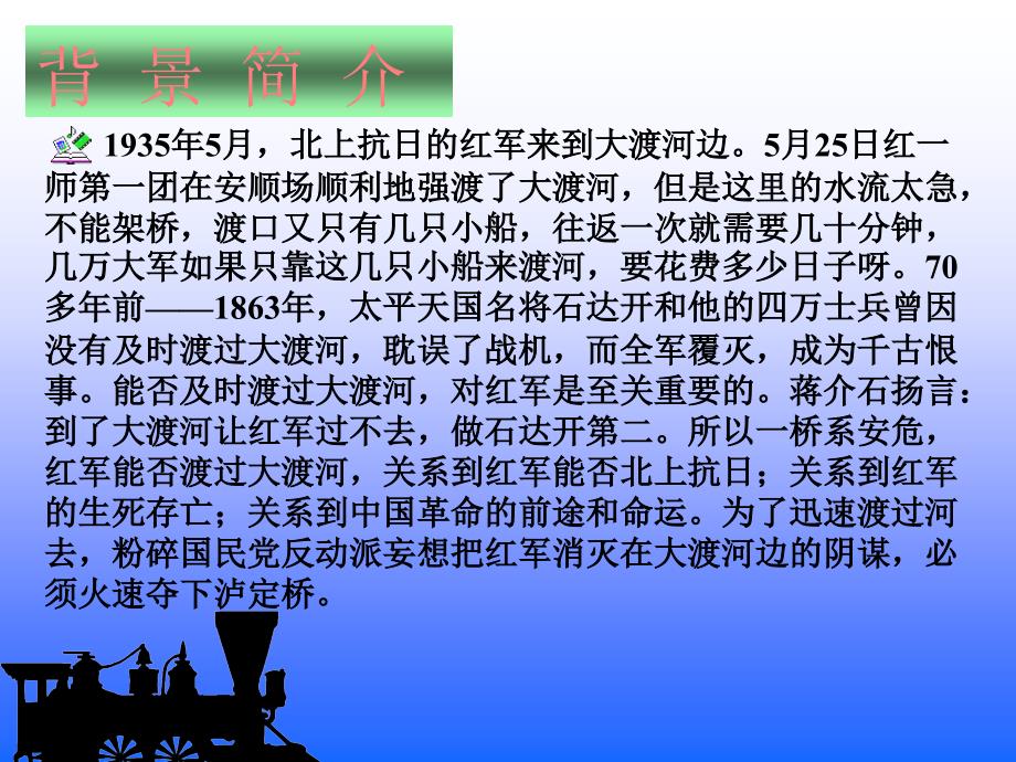 四年级语文上册飞夺泸定桥1课件北师大版课件_第2页