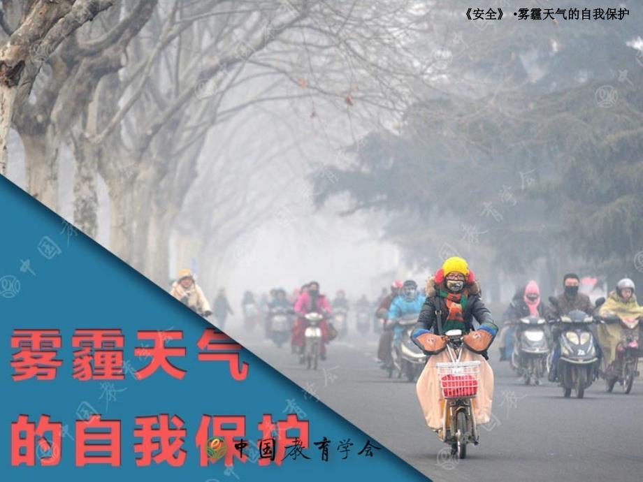 小学生安全教育之雾霾天气的自我保护ppt课件.ppt