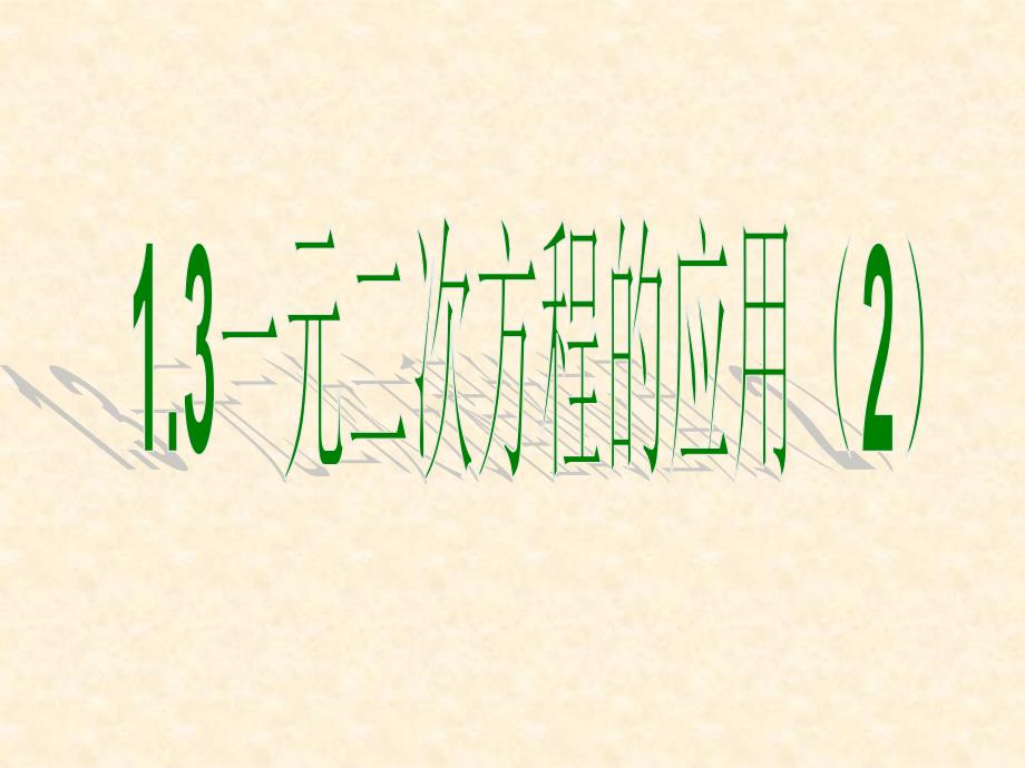 一元二次方程的应用_第1页