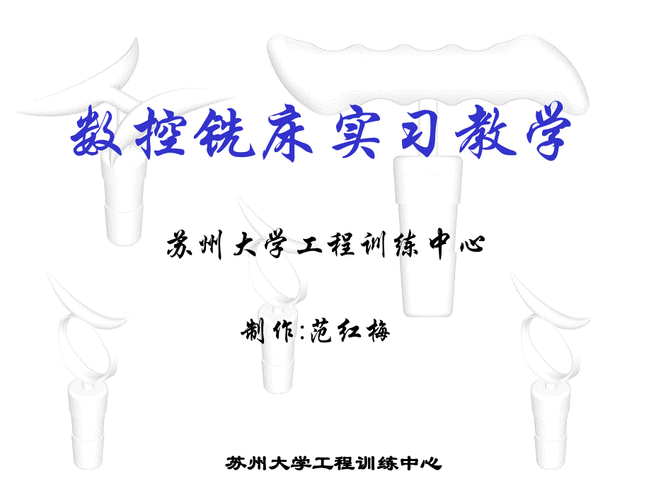 数控铣床实验教学sudaeducn_第1页