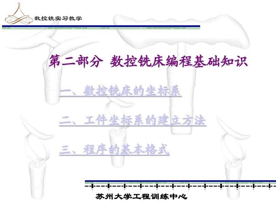 数控铣床实验教学sudaeducn_第5页