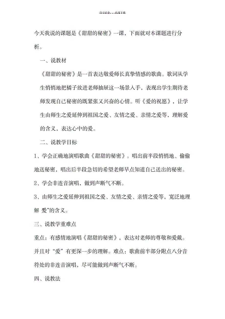 2023年人音版小学音乐三年级下册《甜甜的秘密》说课稿_第1页