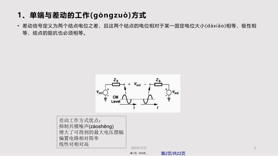 哈尔滨工业大学CMOS模拟集成电路设计实用教案_第2页