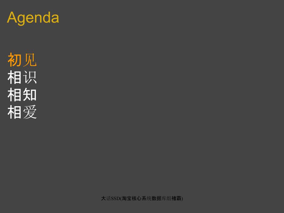 大话SSD淘宝核心系统数据库组褚霸课件_第2页