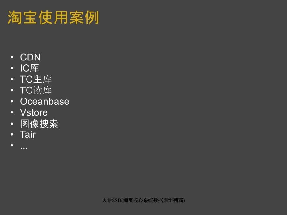 大话SSD淘宝核心系统数据库组褚霸课件_第5页