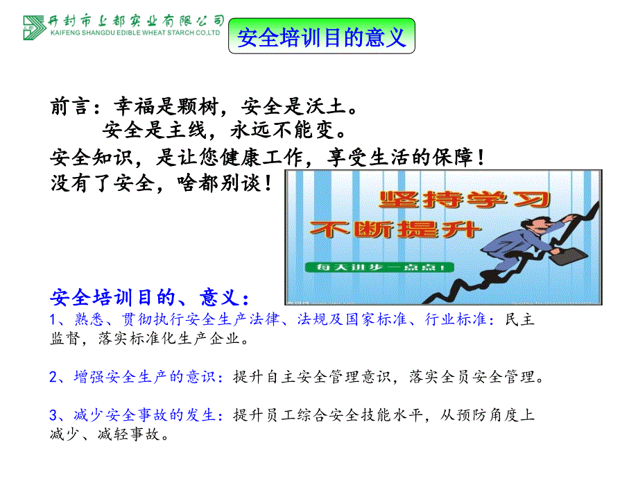 食品生产企业员工安全培训课件_第3页