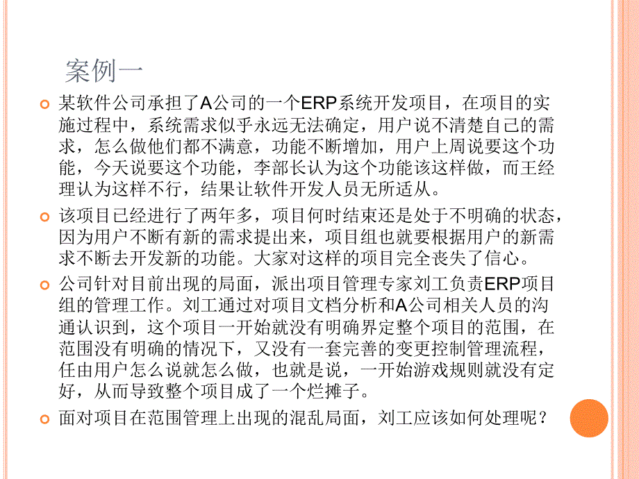 软件项目管理案例分析之范围管理_第2页