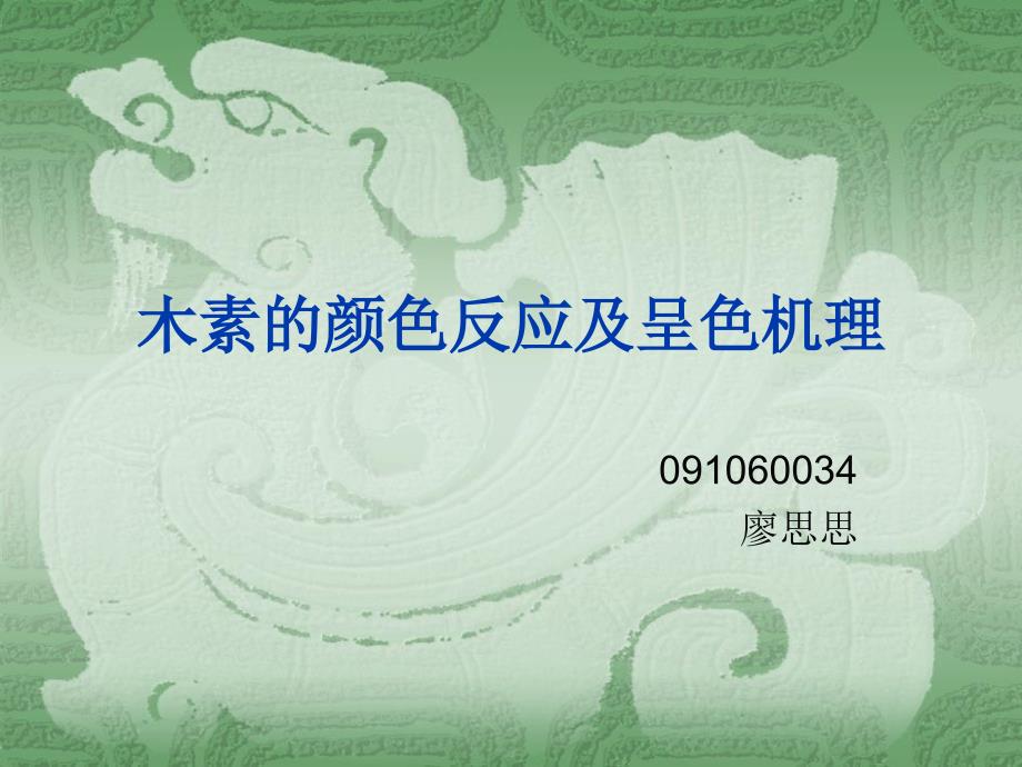 木素的颜色反应及呈色机理.ppt_第1页