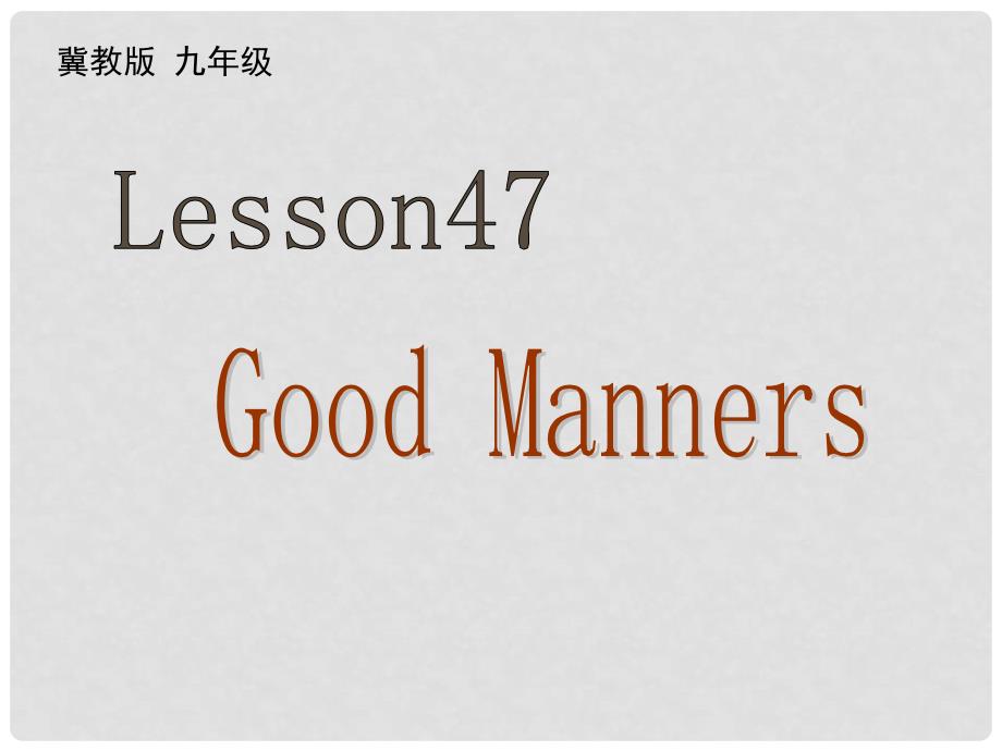 九年级英语下册 Unit 8 Lesson 47 Good Manners课件1 （新版）冀教版_第1页