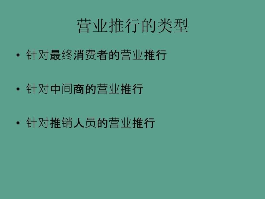 促销策略之营业推广ppt课件_第5页