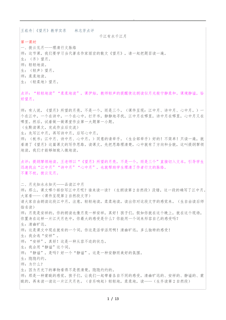 王崧舟望月教学实录488_第1页