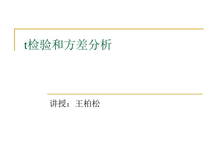 SPSS求t检验和方差分析.ppt_第1页