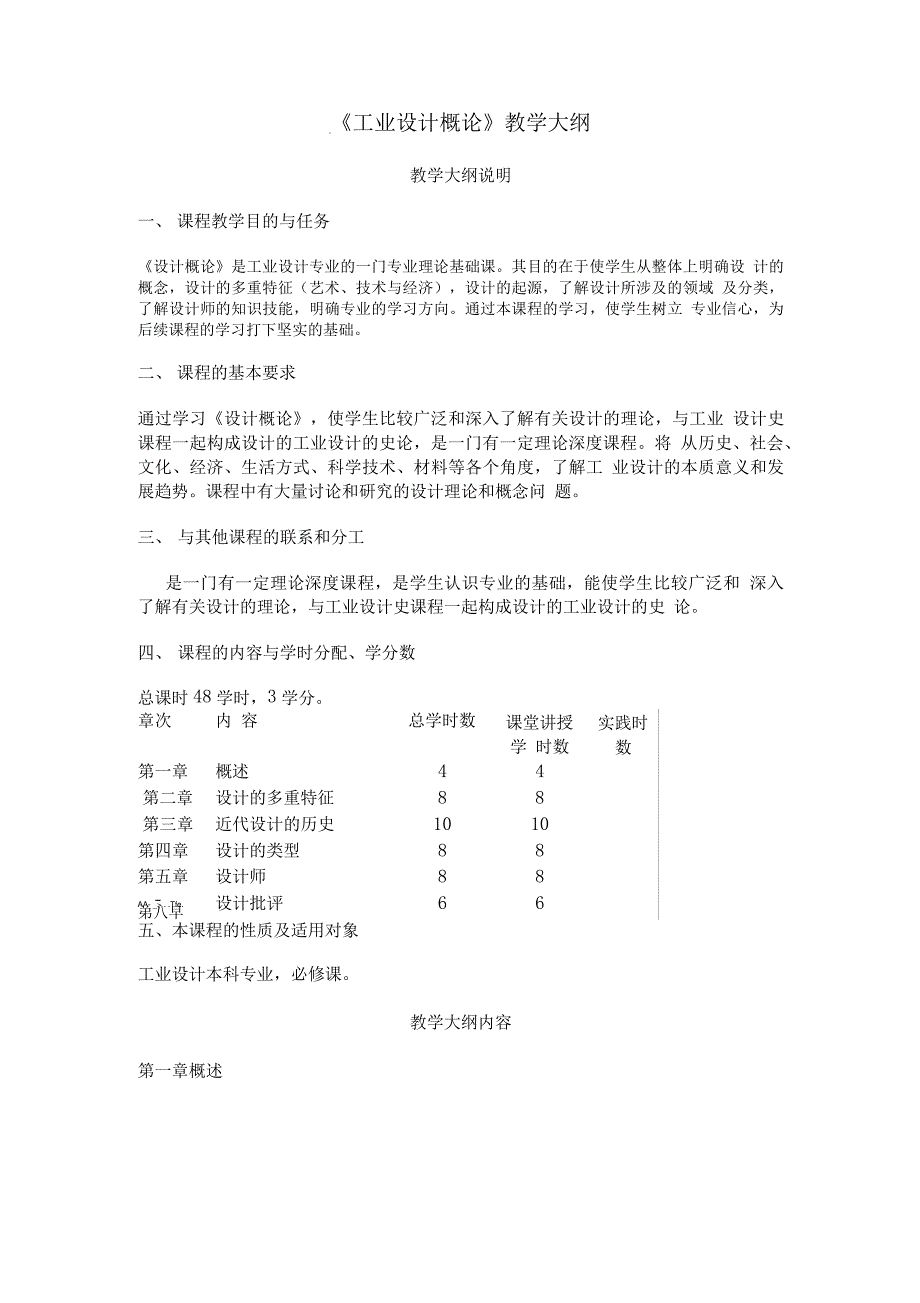 《工业设计概论》教学大纲.doc_第1页